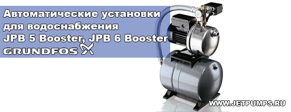 Установка Grundfos JPB 6 Booster