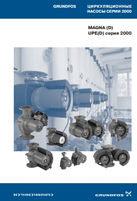 Технический каталог grundfos magna MAGNA (D), UPE(D) серия 2000