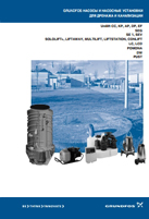 Технический каталог Grundfos unilift