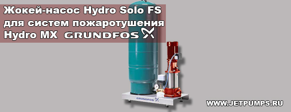 Станции пожаротушения Grundfos MX с жокей -насосами Hydro Solo FS