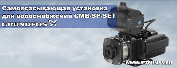 Самовсасывающая установка CMB-SP-SET
