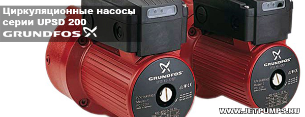 Сдвоенные циркуляционные насосы Grundfos UPSD серии 200